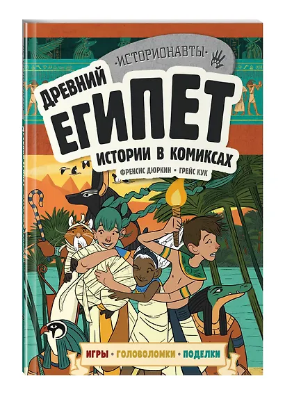 Древний Египет. Истории в комиксах + игры, головоломки, поделки - фото 3