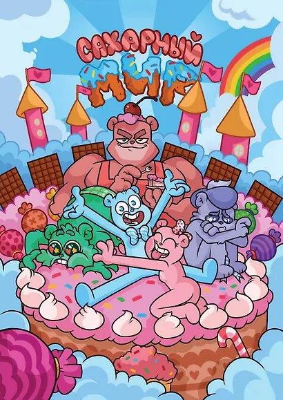 Сахарный мир - фото 1