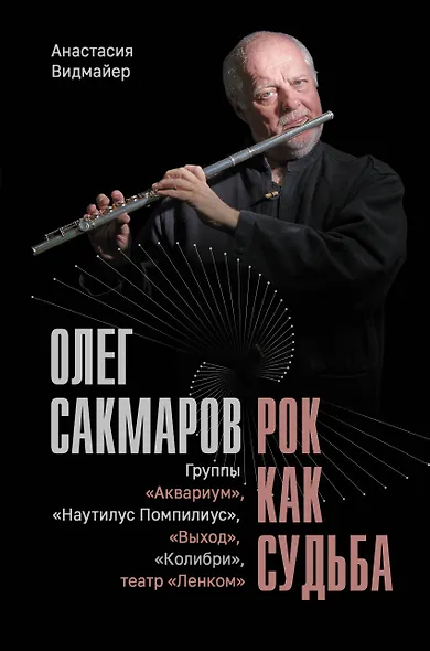 Олег Сакмаров. Рок как судьба. Группы "Аквариум", "Наутилус Помпилиус", "Выход", "Колибри", театр "Ленком" - фото 1