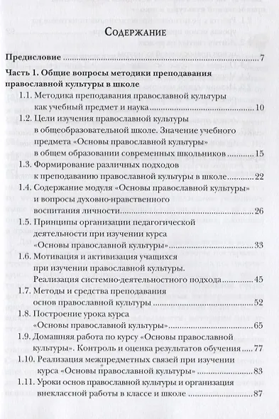 Методика преподавания курса Основы православной культуры Уч. Пос. (м) Дивногорцева - фото 2