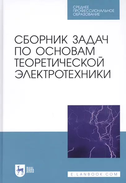 Сборник задач по основам теоретической электротехники. Учебное пособие - фото 1