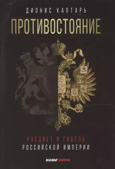 Противостояние. Расцвет и гибель Российской империи - фото 1