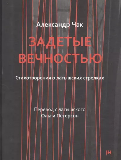 Задетые вечностью. Стихотворения о латышских стрелках - фото 1