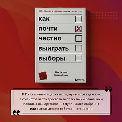 Как почти честно выиграть выборы - фото 11