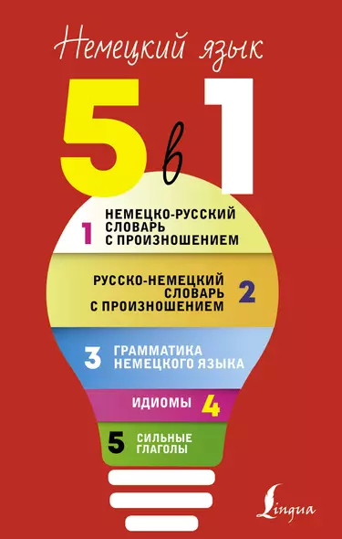 Немецкий язык. 5 в 1: Немецко-русский словарь с произношением. Русско-немецкий словарь с произношением. Грамматика немецкого языка. Идиомы. Сильные глаголы - фото 1