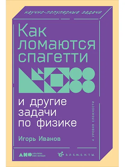 Как ломаются спагетти и другие задачи по физике - фото 1