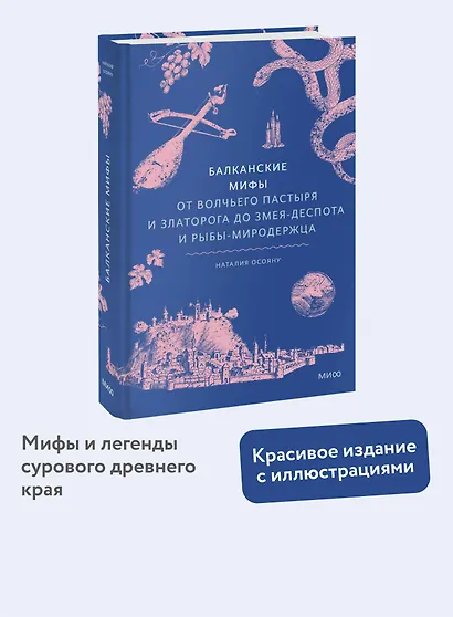 Балканские мифы. От Волчьего пастыря и Златорога до Змея-Деспота и рыбы-миродержца - фото 4
