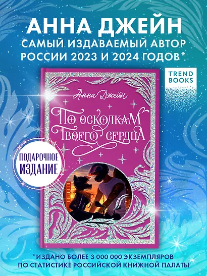По осколкам твоего сердца - фото 3