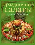 Праздничные салаты:лучшие рецепты - фото 1