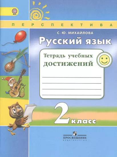 Русский язык. 2 кл. Тетрадь учебных достижений. (ФГОС) /УМК Перспектива - фото 1