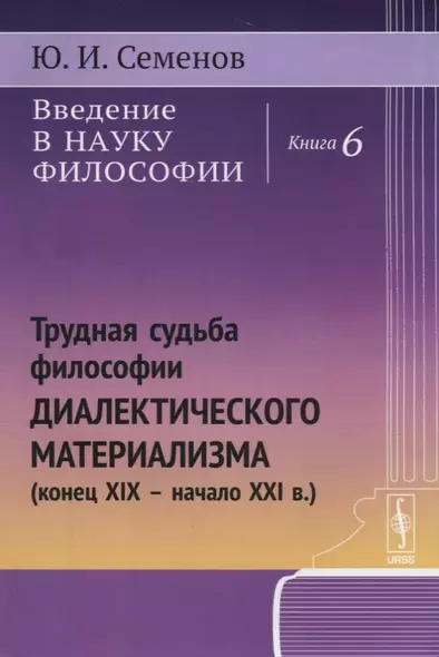 Введение в науку философии. Книга 6: Трудная судьба философии диалектического материализма (конец XIX -- начало XXI в.) - фото 1