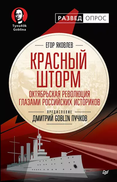 Красный шторм. Октябрьская революция глазами российских историков. Предисловие Дмитрий GOBLIN Пучков - фото 1