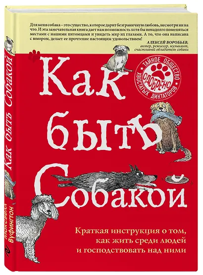 Как быть собакой - фото 3