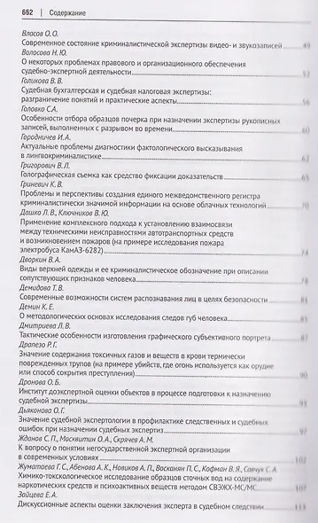 Теория и практика судебной экспертизы в современных условиях. Материалы XI Международной научно-практической конференции, посвященной 95-летию Московского государственного юридического университета имени О. Е. Кутафина (МГЮА) - фото 3
