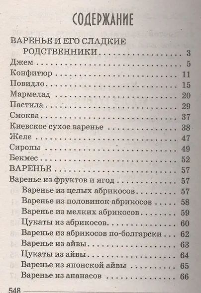 Ваш домашний повар. Варенья, джемы, желе, повидло, пастила, мармелады, компоты, конфитюр - фото 2