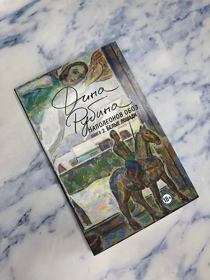 Наполеонов обоз. Книга 2: Белые лошади - фото 14