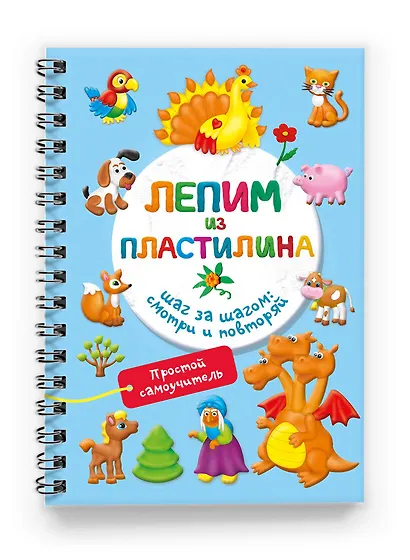 Лепим из пластилина. Шаг за шагом: смотри и повторяй - фото 3