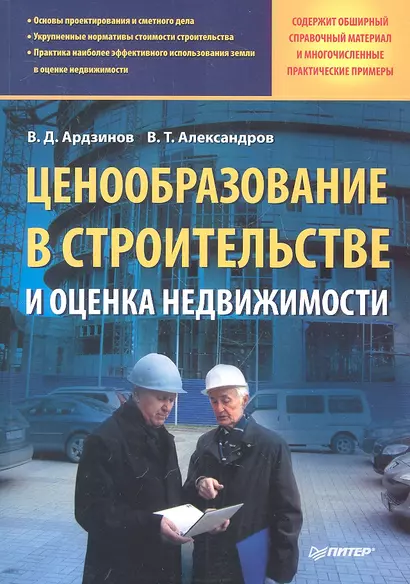 Ценообразование в строительстве и оценка недвижимости. - фото 1