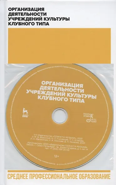 Организация деятельности учреждений культуры клубного типа. + CD. Учебное пособие для СПО - фото 1