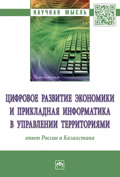 Цифровое развитие экономики и прикладная информатика в управлении территориями: опыт России и Казахстана: монография - фото 1