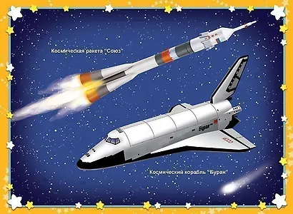 Детям о космосе. Демонстрационный материал - фото 2