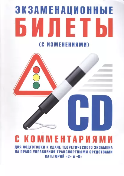 Экзаменационные билеты для подготовки к сдаче теоретического экзамена  на право управления транспортными средствами категории "C", "D" с комментариями - фото 1