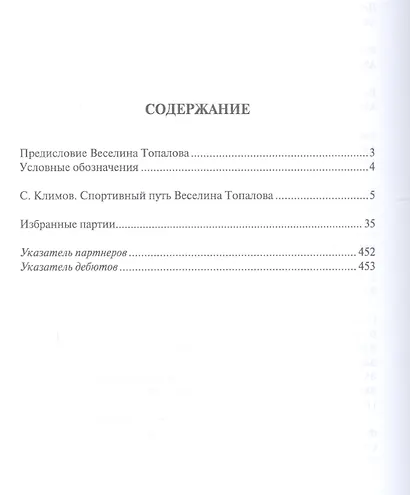 Веселин Топалов.Избранные партии экс-чемпионата мира по шахматам - фото 2