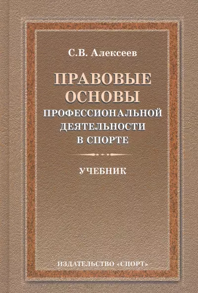 Правовые основы профессиональной деятельности в спорте. Учебник. 2-е издание, исправленное и дополненное - фото 1