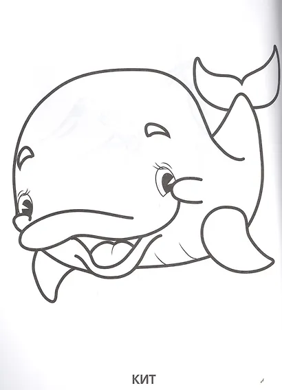 Животные. Супер-раскраска. (простая раскраска для маленьких, 64 картинки.) - фото 4