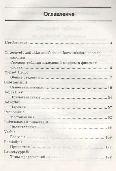 Финская грамматика в таблицах и схемах - фото 2