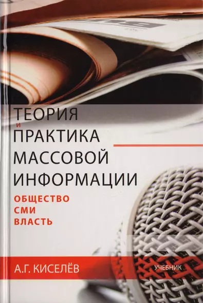 Теория и практика массовой информации: общество—СМИ—власть. Учебник. Гриф УМЦ Профессиональный учебник. - фото 1