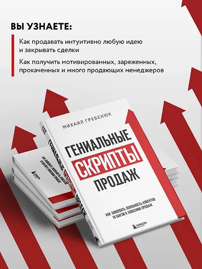 Гениальные скрипты продаж. Как завоевать лояльность клиентов. 10 шагов к удвоению продаж - фото 6
