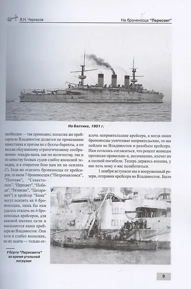 На броненосце "Пересвет" 1903-1904 гг. Воспоминания морского офицера - фото 4