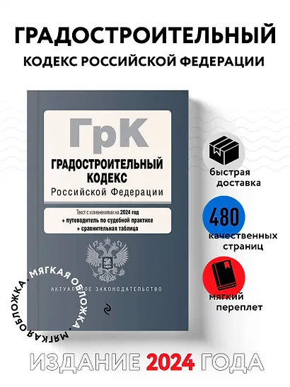 Градостроительный кодекс РФ. В ред. на 2024 с табл. изм. и указ. суд. практ. / ГрК РФ - фото 4