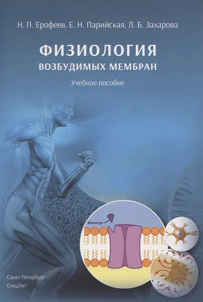 Физиология возбудимых мембран. Учебное пособие - фото 1
