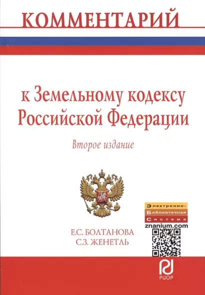 Комментарий к Земельному кодексу Российской Федерации (постатейный). Второе издание - фото 1