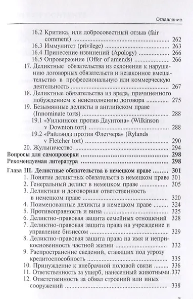 Деликтные обязательства и деликтная ответственность в английском, немецком и французском праве. Учебное пособие - фото 4