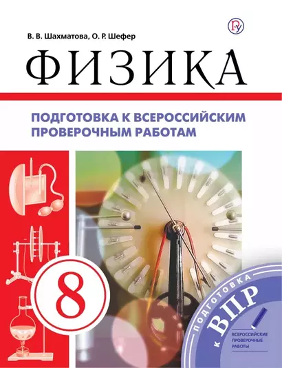 Физика. 8 класс. Подготовка к всероссийским проверочным работам - фото 1