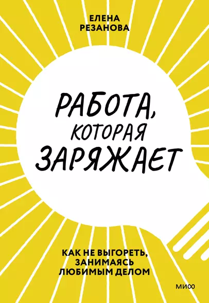 Работа, которая заряжает. Как не выгореть, занимаясь любимым делом - фото 1