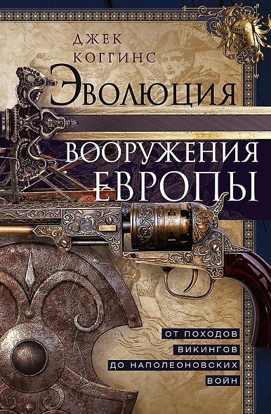Эволюция вооружения Европы. От походов викингов до Наполеоновских войн - фото 1
