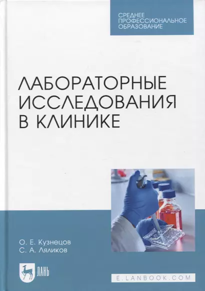 Лабораторные исследования в клинике. Учебное пособие - фото 1