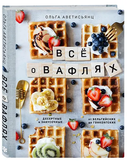 Все о вафлях. Десертные и закусочные. От бельгийских до гонконгских - фото 3