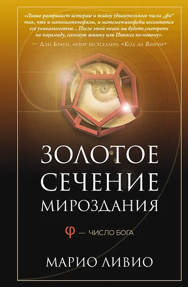 Золотое сечение мироздания. φ — Число Бога - фото 1