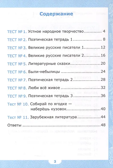 Тесты по литературному чтению. 3 класс. К учебнику Л.Ф. Климановой, В.Г. Горецкого и др. "Литературное чтение. 3 класс. В 2-х частях" (М.: Просвещение) - фото 2