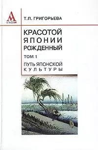 Красотой Японии рожденный в 2-х томах. Т.1 - фото 1