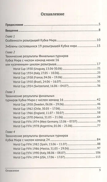 19 чемпионатов мира по футболу в зеркале наукометрической статистики: Факты, цифры, экзотика / Изд.с - фото 2