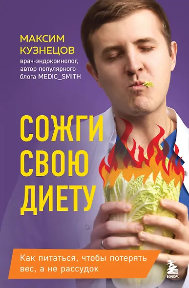 Сожги свою диету. Как питаться, чтобы потерять вес, а не рассудок - фото 1