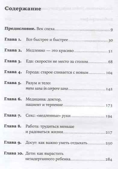 Без суеты: Как перестать спешить и начать жить - фото 2