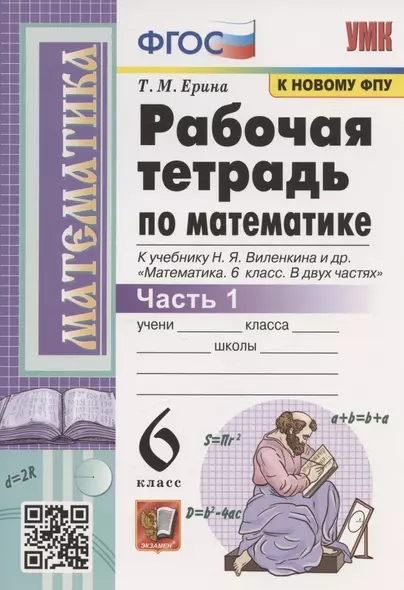 Рабочая тетрадь по математике. 6 класс. Часть 1. К учебнику Н.Я. Виленкина и др. "Математика. 6 класс. В двух частях. Часть 1" (М.: Мнемозина) - фото 1