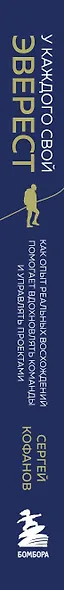 У каждого свой Эверест. Как опыт реальных восхождений помогает вдохновлять команды и управлять проектами - фото 13